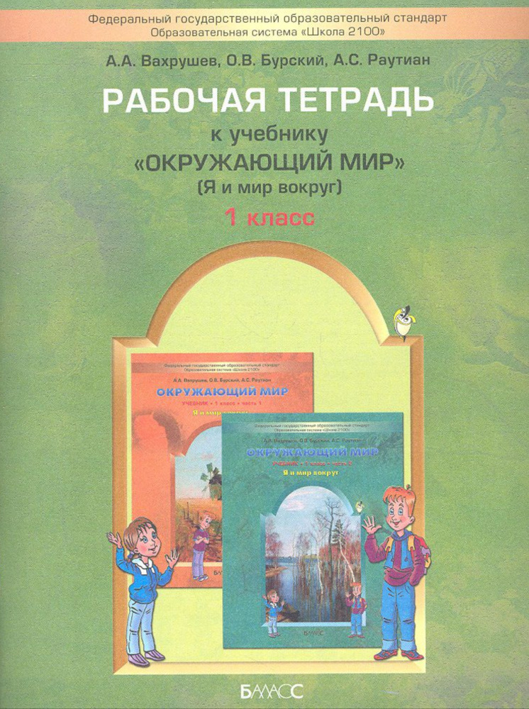 1 класс. Окружающий мир. Рабочая тетрадь. Вахрушев А. А. Баласс. | Вахрушев Александр Александрович, #1