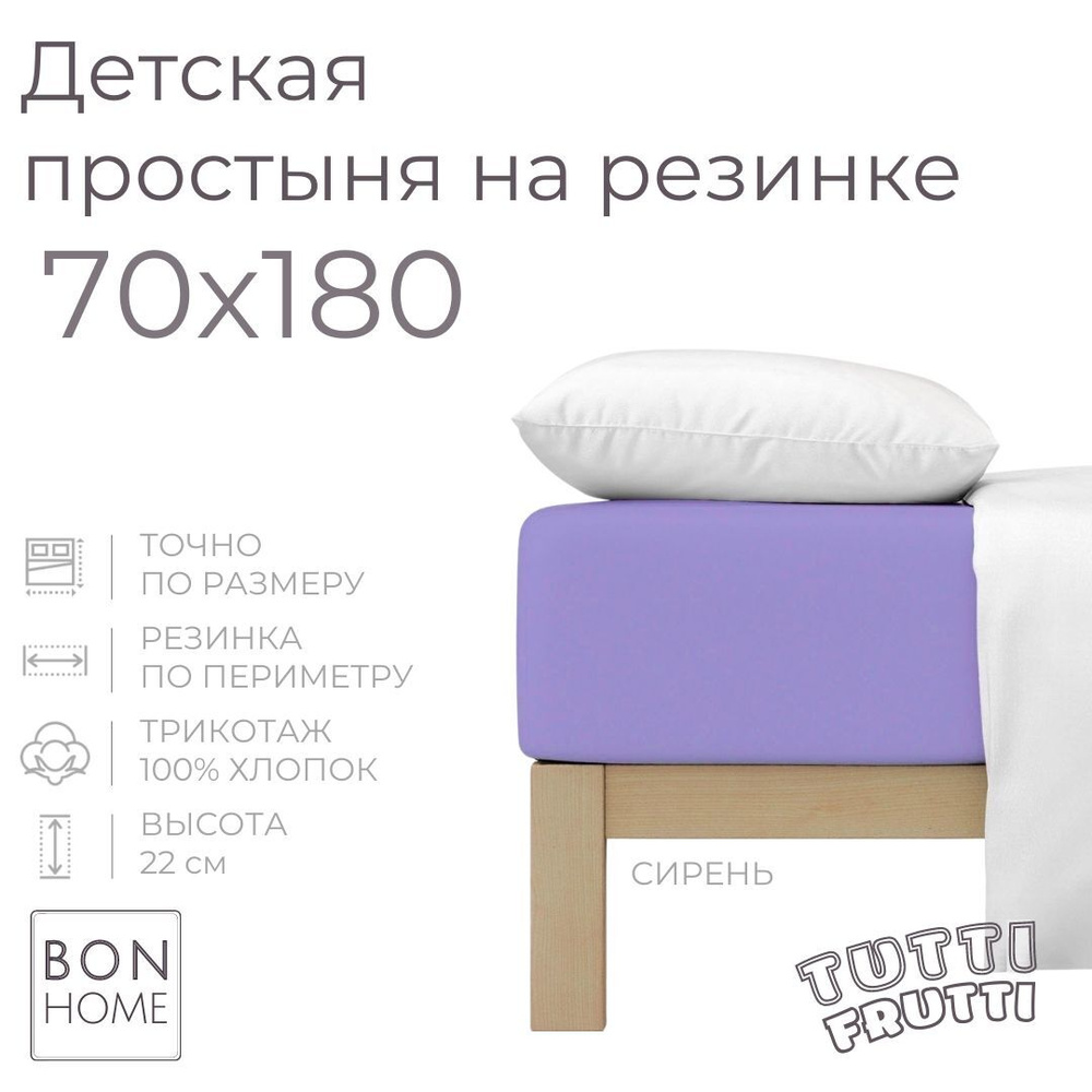 Мягкая простыня для детской кровати 70х180, трикотаж 100% хлопок (сирень)  #1