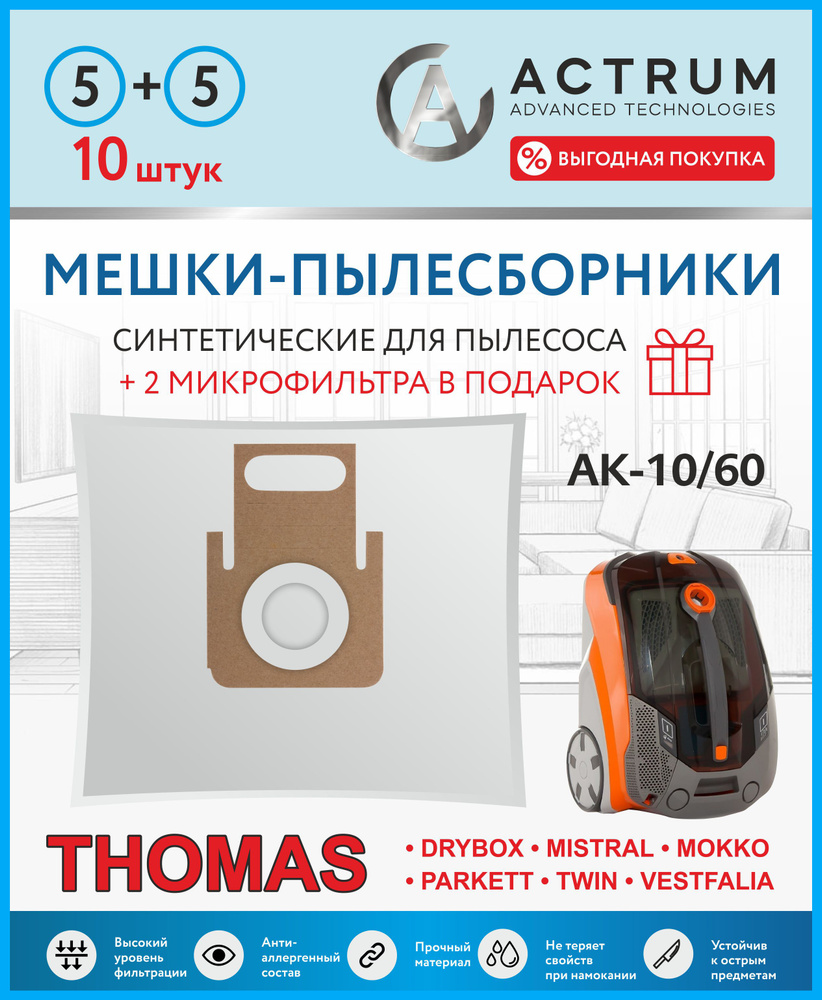 Мешки для пылесоса THOMAS (ТОМАС) TWIN XT, XS, 10 шт + 2 микрофильтра, синтетические, многослойные, ACTRUM #1