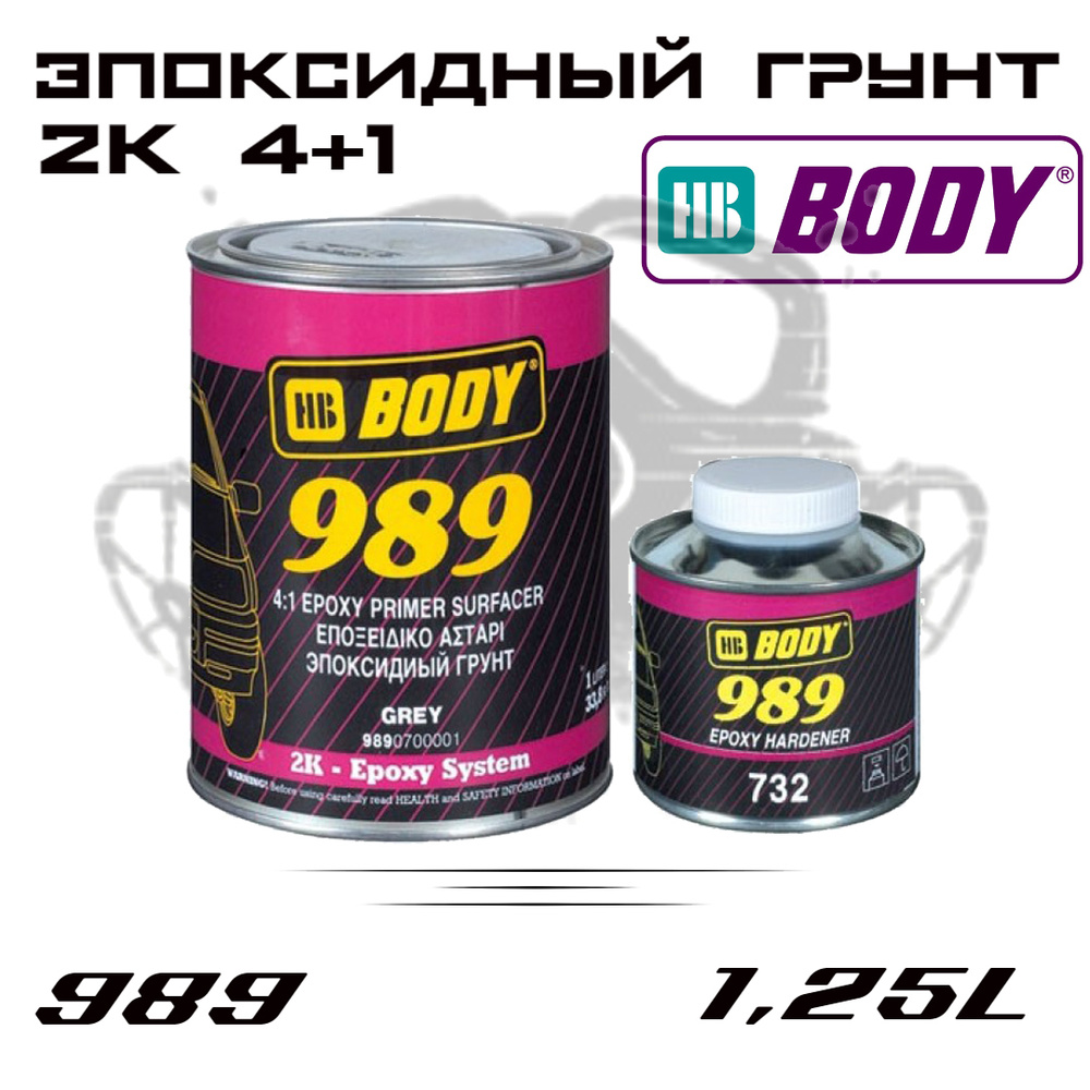Грунт HB BODY 989 2К эпоксидный 4+1, серый 1л + отвердитель 0,25л, комплект  #1