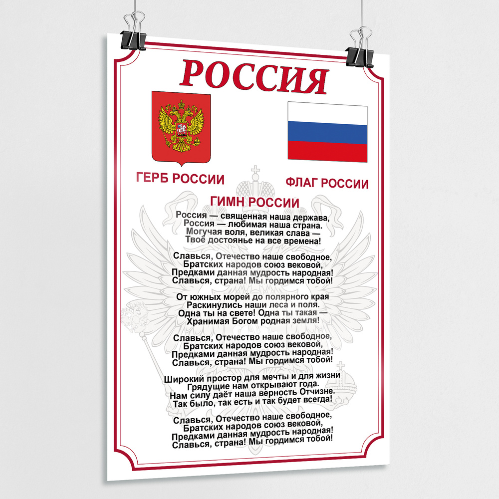 Плакат "Гимн России" / А-3 (30x42 см.) #1