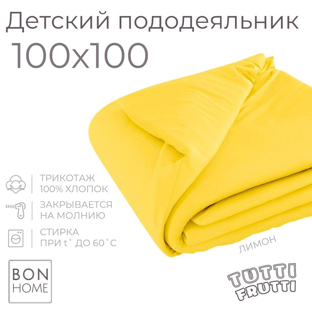 Мягкий детский пододеяльник 100х100, трикотаж 100% хлопок (лимон)  #1