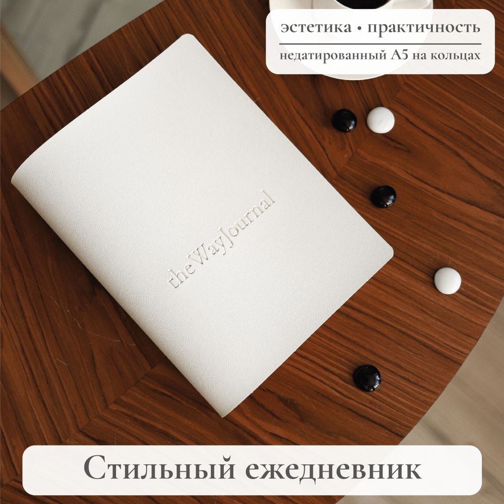 theWayJournal Ежедневник Недатированный A5 (14.8 × 21 см), листов: 102  #1