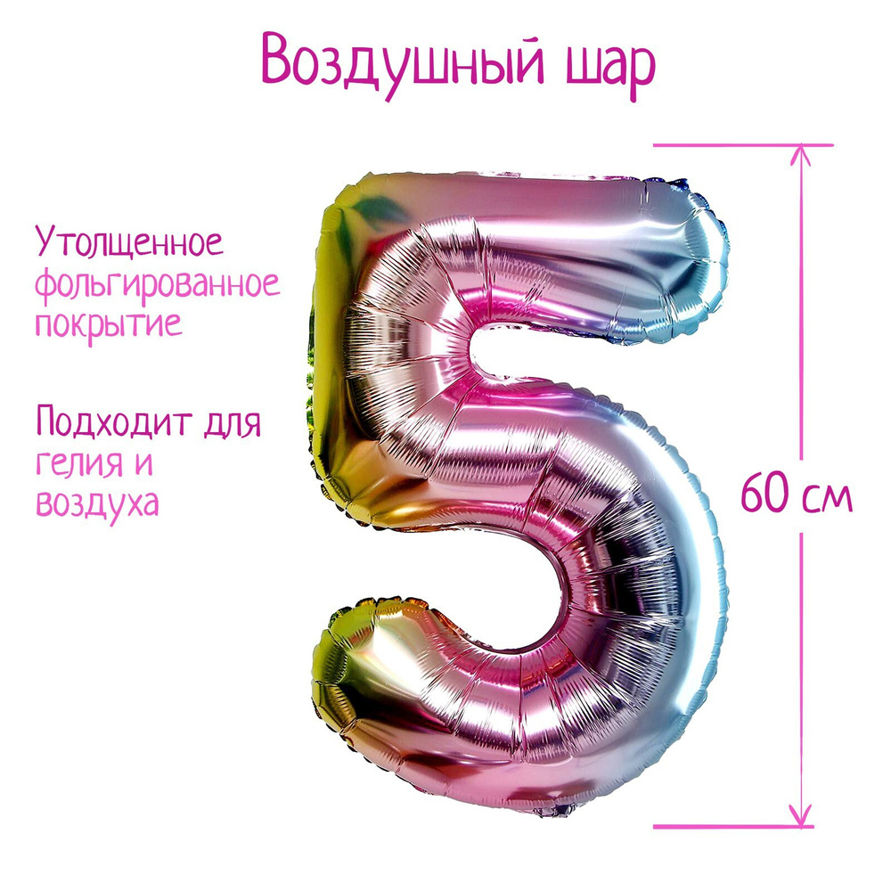 Воздушный шар Страна Карнавалия "Цифра 5", градиент фиолетовый  #1