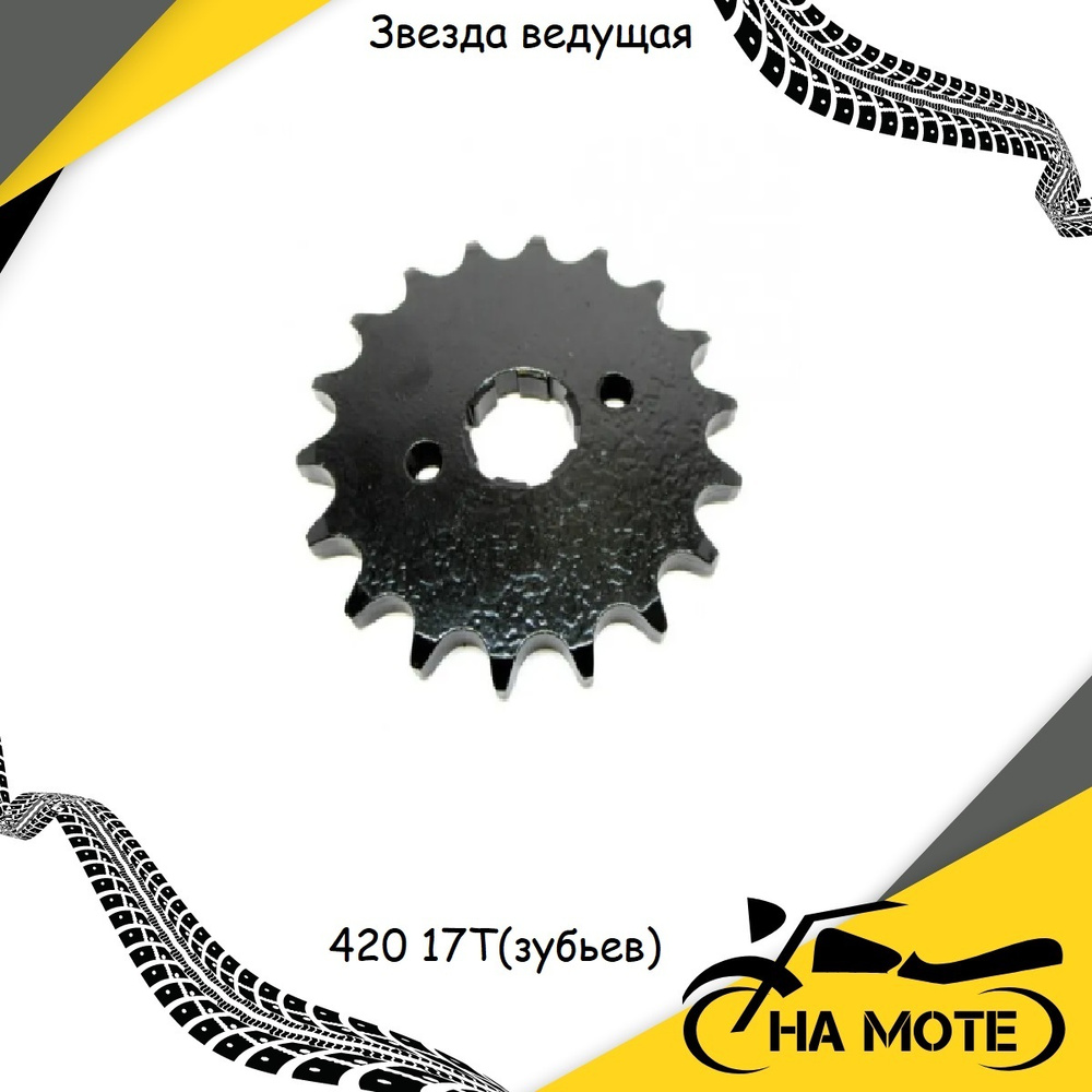 Звезда ведущая (передняя) для питбайка, мопеда Альфа, Delta 420 17Т ...
