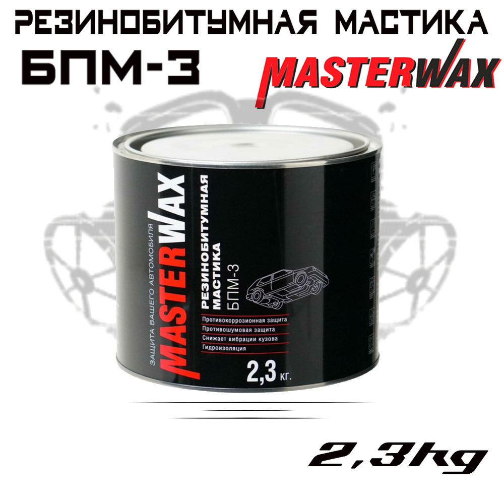 Антикоррозийная резинобитумная мастика MASTERWAX БПМ-3 2,3 кг /Жидкие подкрылки/ Антигравийное покрытие #1