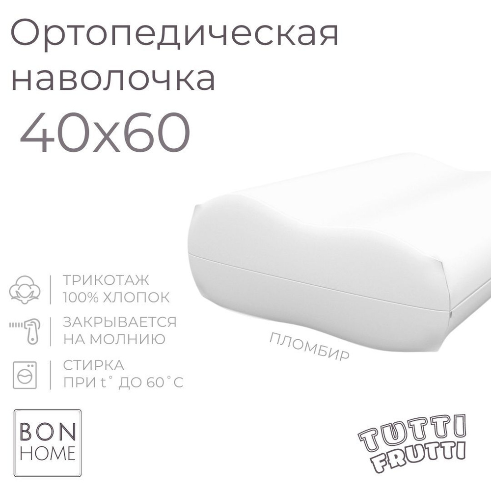 Трикотажная наволочка для ортопедической подушки 40х60, 100% хлопок (пломбир). Товар уцененный  #1