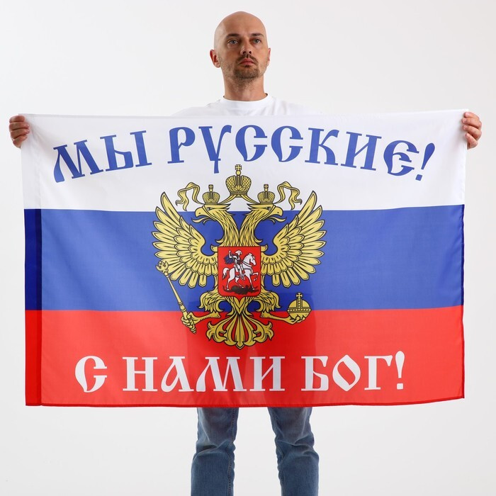 Флаг "Мы русские, с нами бог" #1