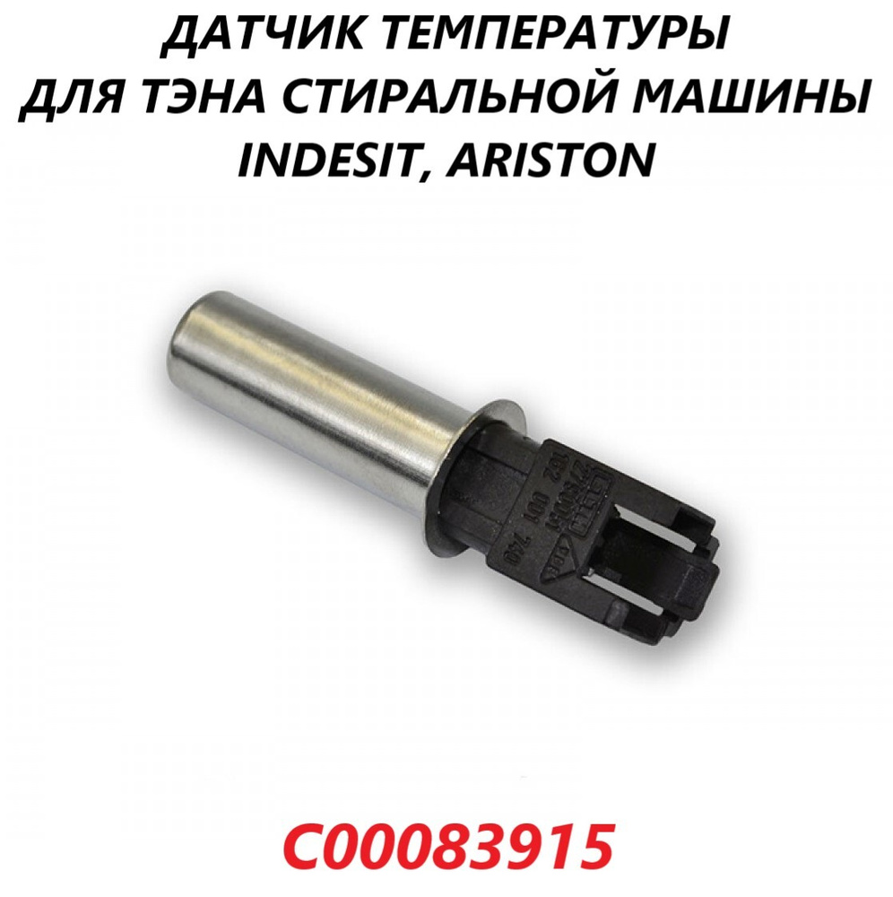 Датчик температуры для тэна стиральной машины Indesit Ariston/C00083915  #1