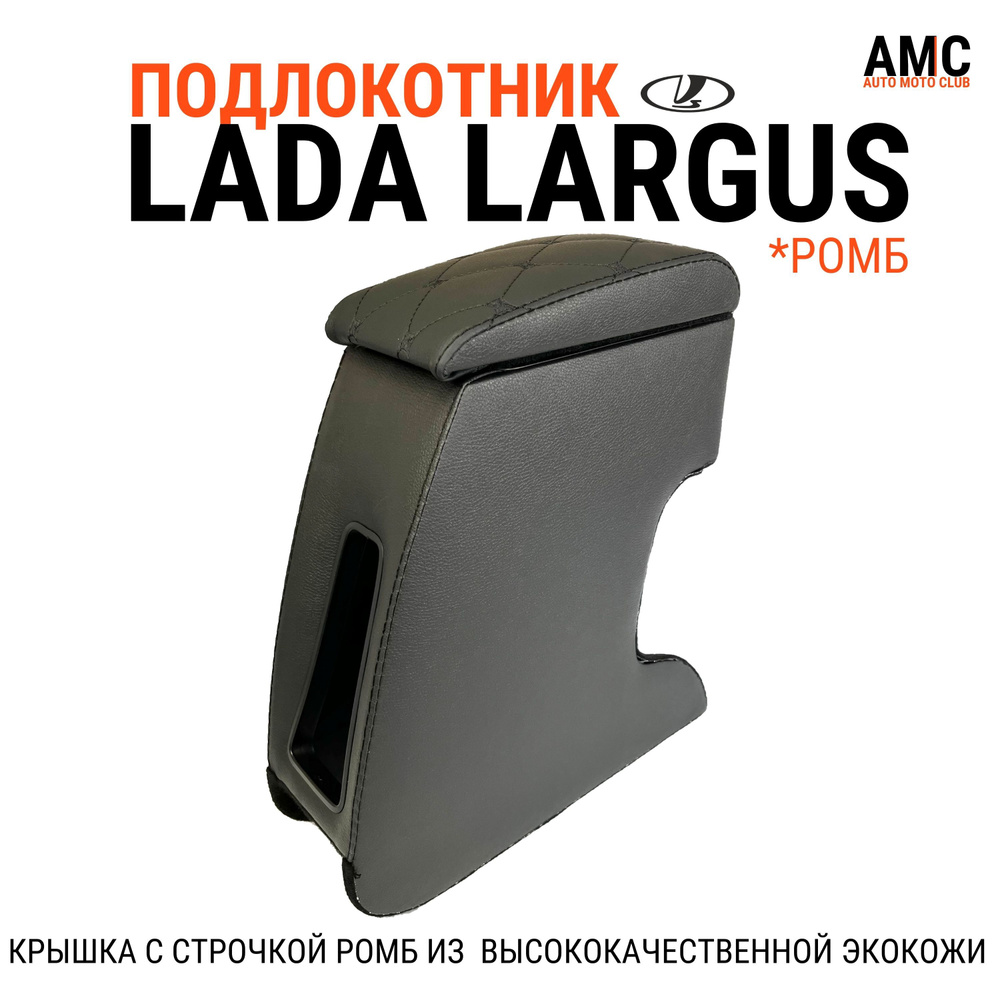 Подлокотник в салон автомобиля Lada Largus EURO (Лада Ларгус), Dacia MCV, Renault Logan 1 "ШОВ РОМБ" #1