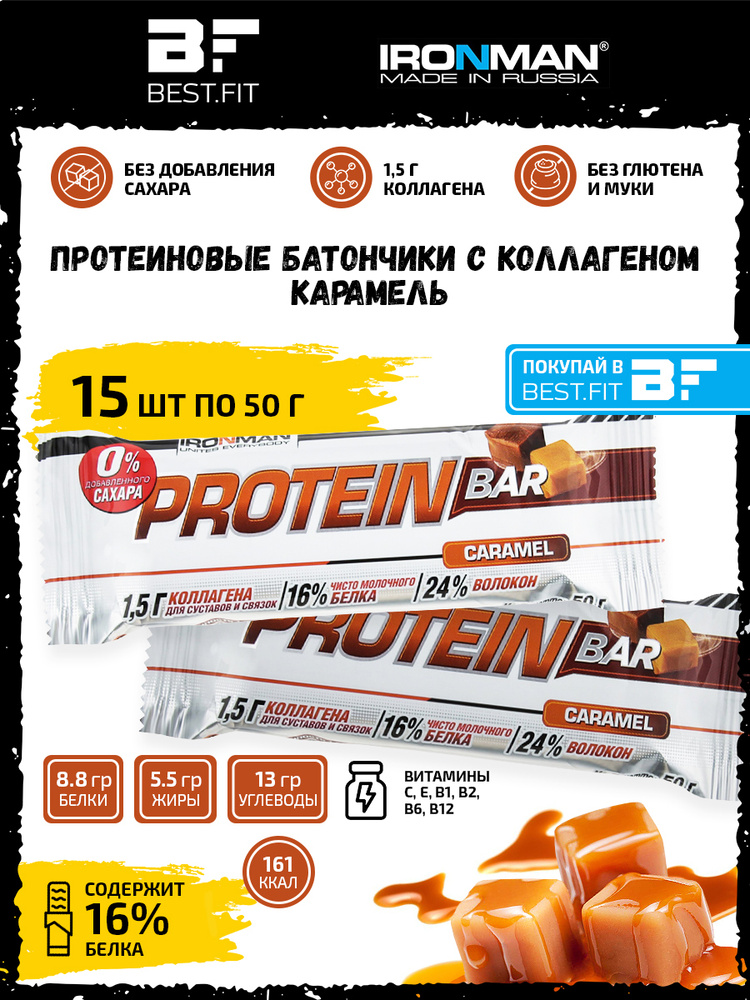 Ironman Protein bar без сахара (Карамель) 15х50г / Протеиновый батончик с коллагеном в шоколаде для похудения #1