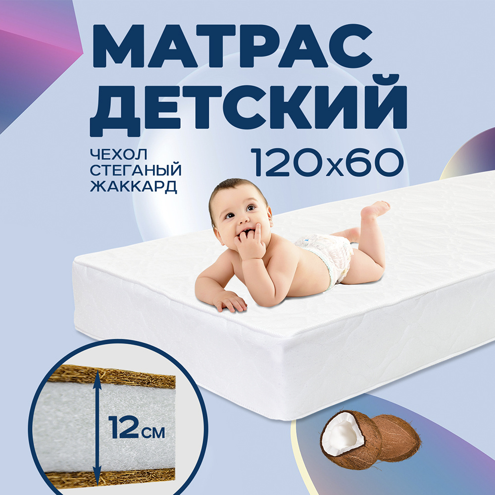Матрас для новорожденных в кроватку детский 120х60 ортопедический беспружинный кокос с двух сторон Принц #1