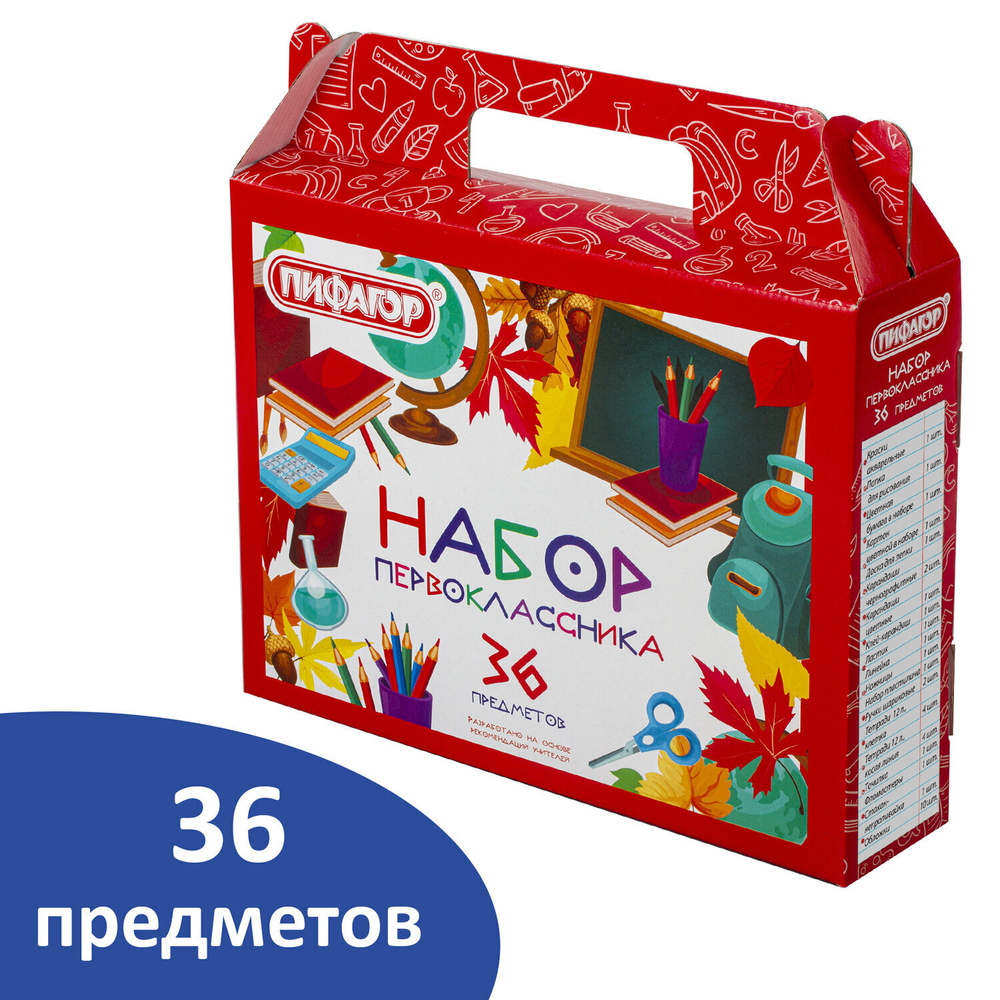 Набор школьных принадлежностей Пифагор "Набор первоклассника", 36 предметов, в подарочной коробке  #1