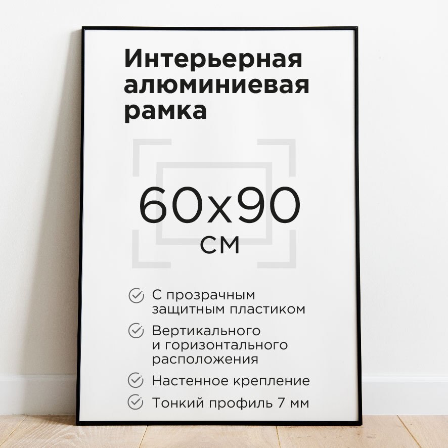 Фоторамка 60х90см, черная, рамка для постера, картины, плаката, алюминиевый профиль Нильсен, творчество #1