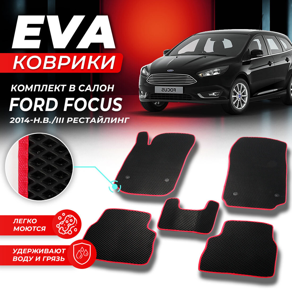 Коврики в салон автомобиля Ford Focus 3 форд фокус 2014-н.в./III рестайлинг EVA ЕВА ЭВА ромб черныйкрасный #1