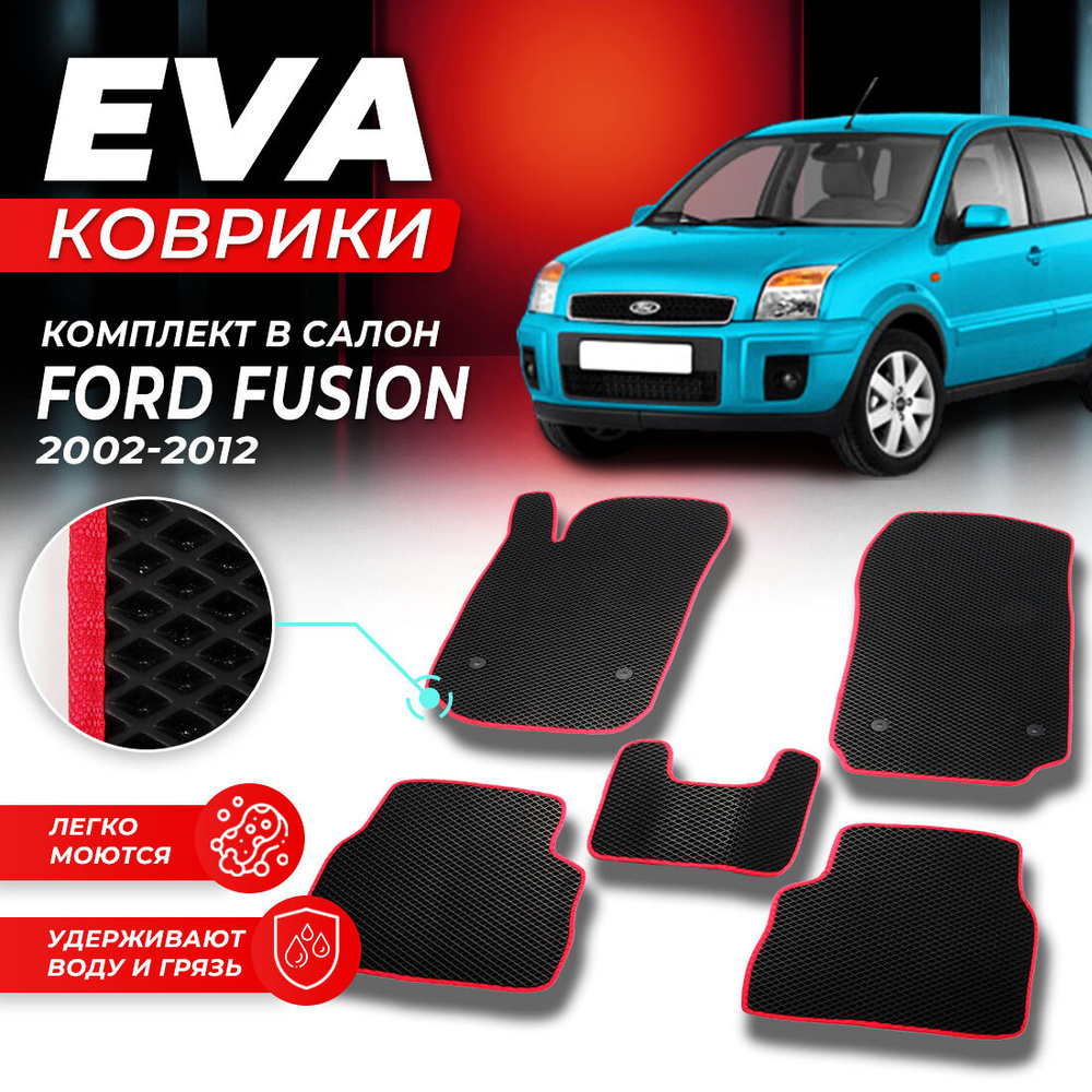 Коврики в салон автомобиля Ford Fusion форд фусион 2002-2012 EVA ЕВА ЭВА ромб черныйкрасный  #1