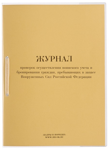 Журнал проверок осуществления воинского учета и бронирования граждан, пребывающих в запасе Вооруженных #1