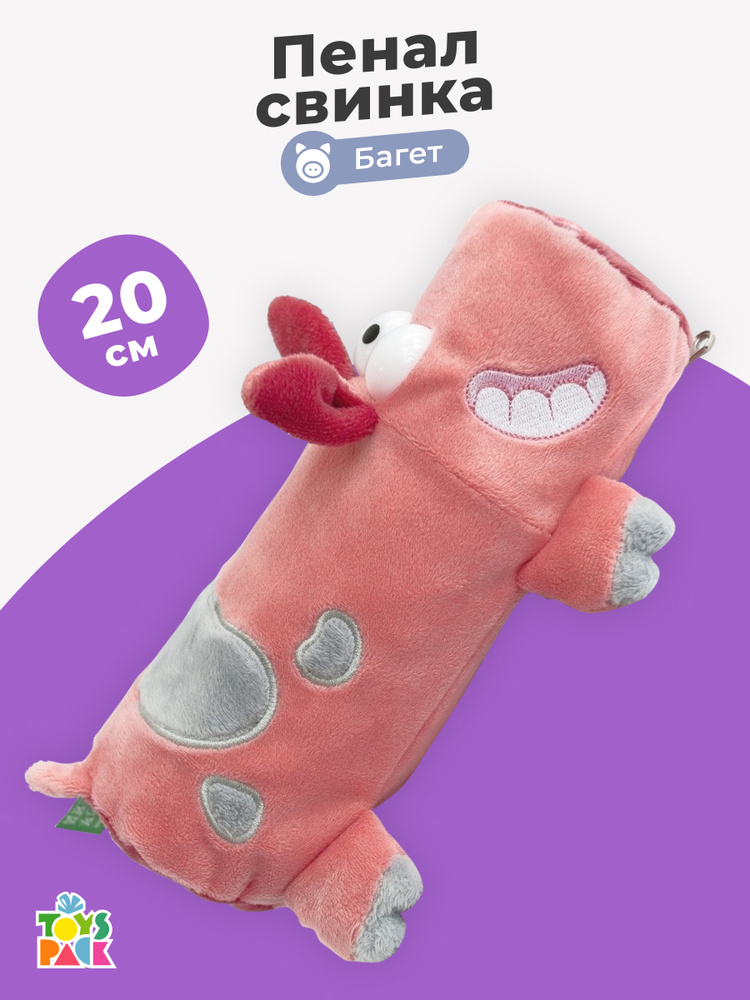 Плюшевый пенал для девочки в виде игрушки свинка Багет, длина 20 см, розовый. Мягкая косметичка для девочки. #1