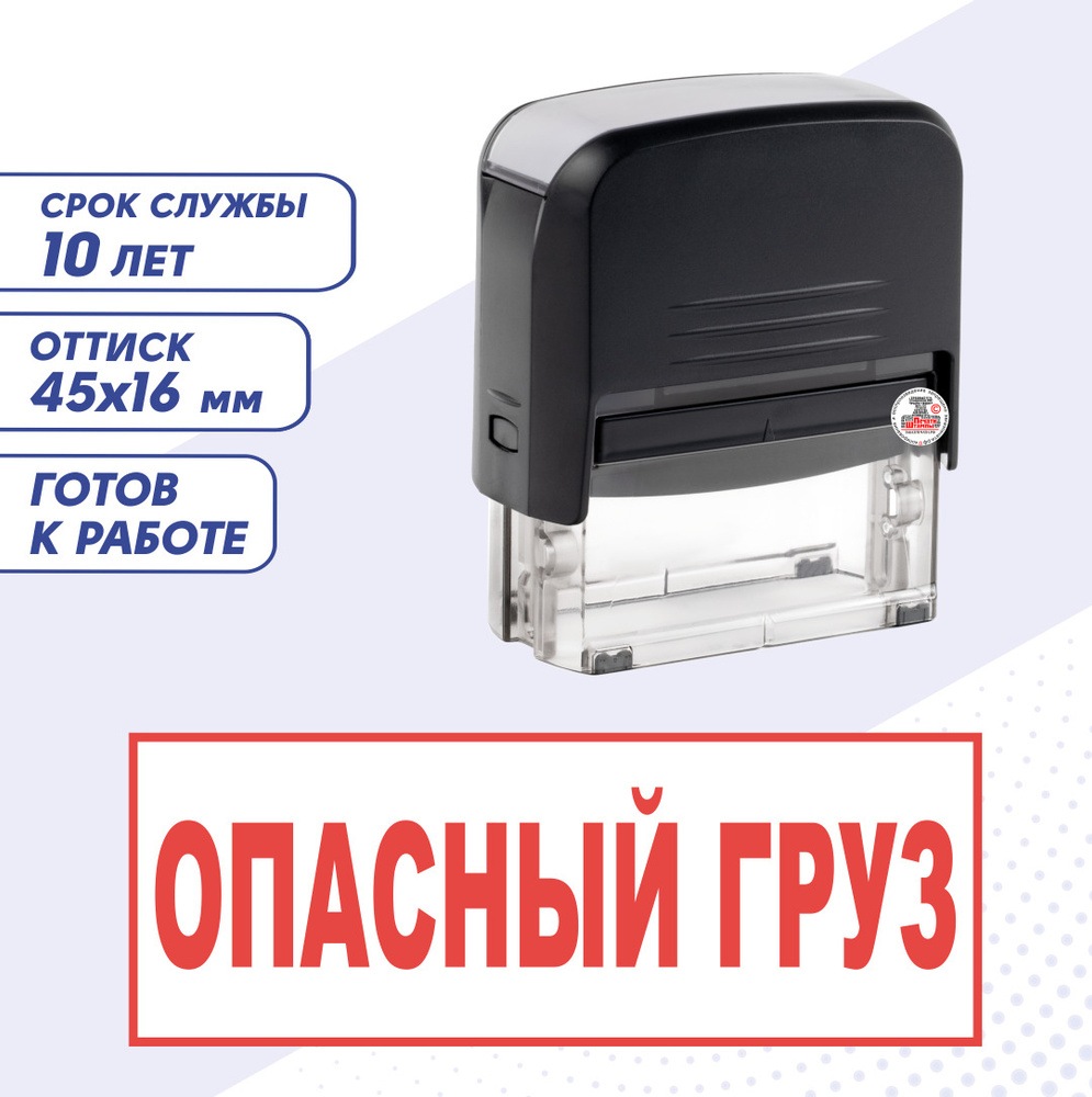 Штамп / Печать "ОПАСНЫЙ ГРУЗ"; автоматический 45х16 мм, Красный  #1