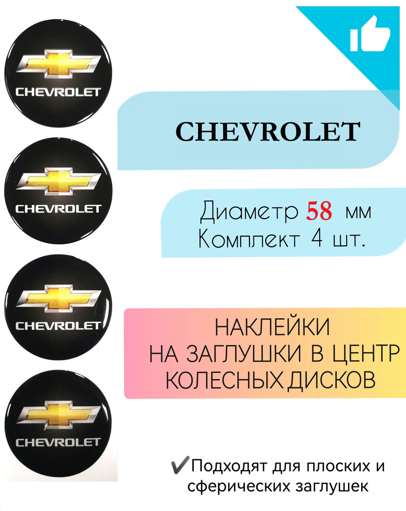 Наклейки на колесные диски / Диаметр 58 мм / Шевроле / Chevrolet  #1