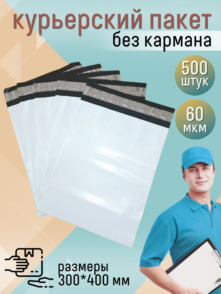 Курьер пакет 300Х400 + 40 клапан (60 мкм). 500 шт. с клеевым клапаном. Курьерский пакет серый.  #1