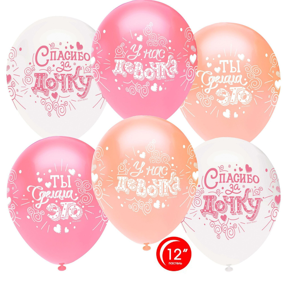 Воздушный шар, шарики (12''/30 см) Спасибо за дочку!, Ассорти, пастель, 4 ст, 25 шт. набор шаров на праздник #1