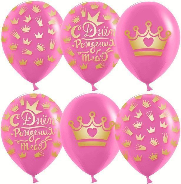 Воздушный шар, шарики (12''/30 см) С Днем Рождения! (короны для принцессы), Фуше, пастель, 5 ст, 25 шт. #1