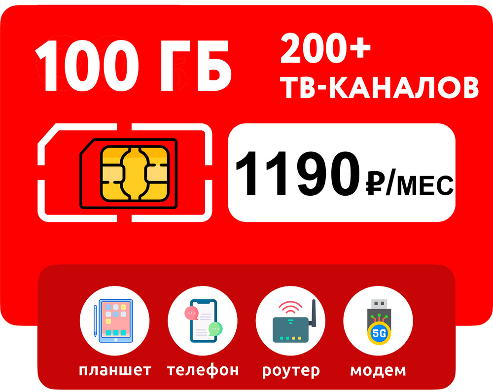 SIM-карта SIM-карта 100 гб интернета, 200+ ТВ-каналов в Мобильном ТВ,  подписка от KION за 1190 руб/мес (ноутбуки, модемы, роутеры, планшеты) +  раздача (Москва, Московская область, Россия) (Москва и Подмосковье) -  купить с