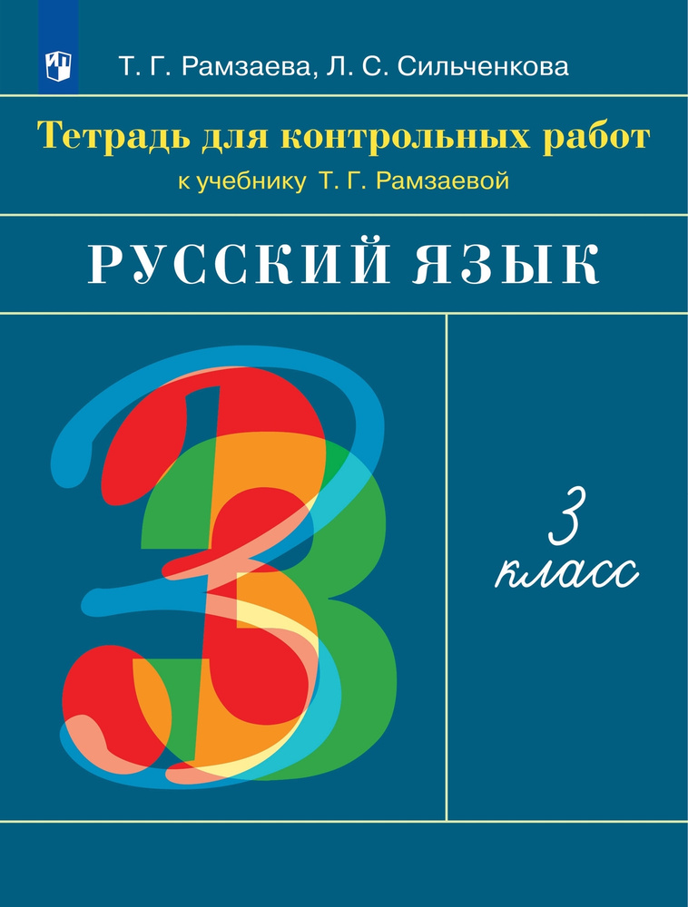 Русский язык 3 класс. Тетрадь для контрольных работ. РИТМ. УМК Русский язык. Рамзаева Т.Г. ФГОС | Рамзаева #1