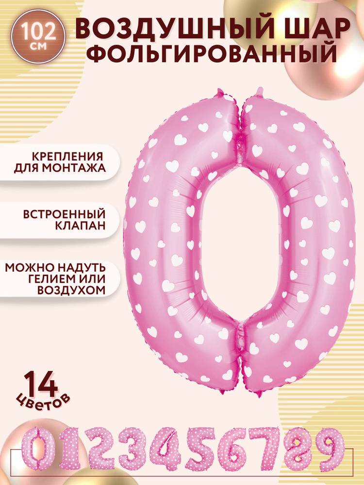 Воздушные шары фольгированные МОСШАР, шар цифра 0 розовая, высота 102 см, на день рождения  #1