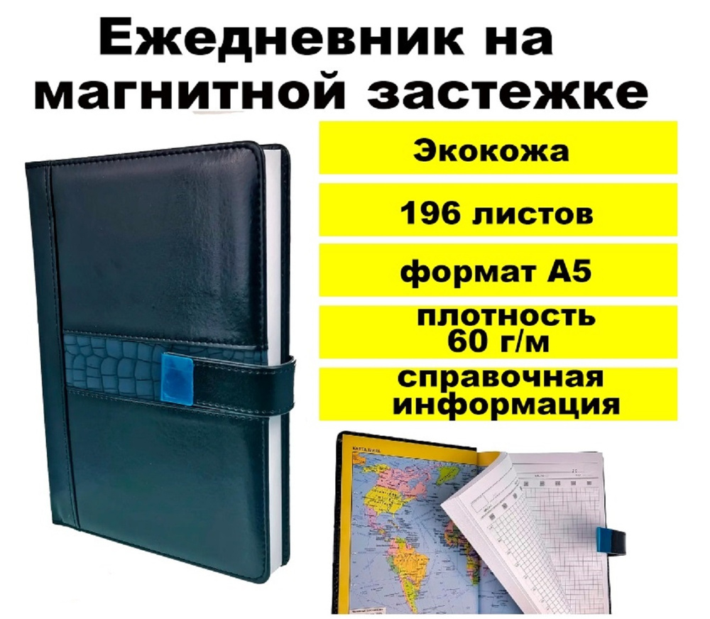 Ежедневник недатированный на магнитной застежке, экокожа, чёрный, А5, 196 листов  #1