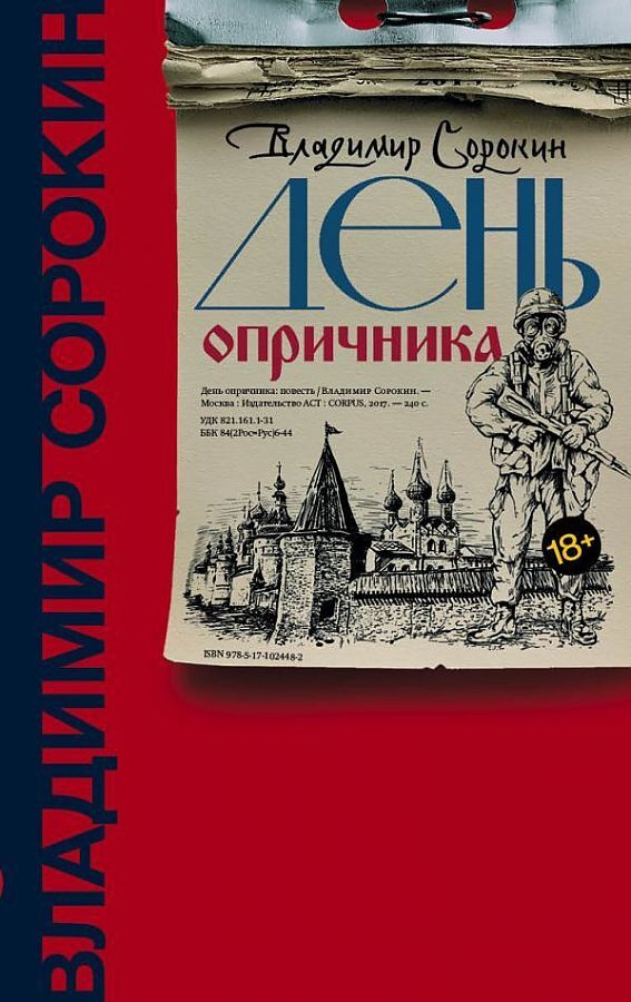 День опричника | Сорокин Владимир Георгиевич #1