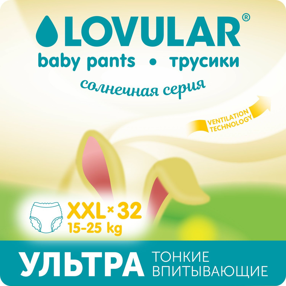 Подгузники-трусики LOVULAR Солнечная серия XXL 15-25 32штуки #1