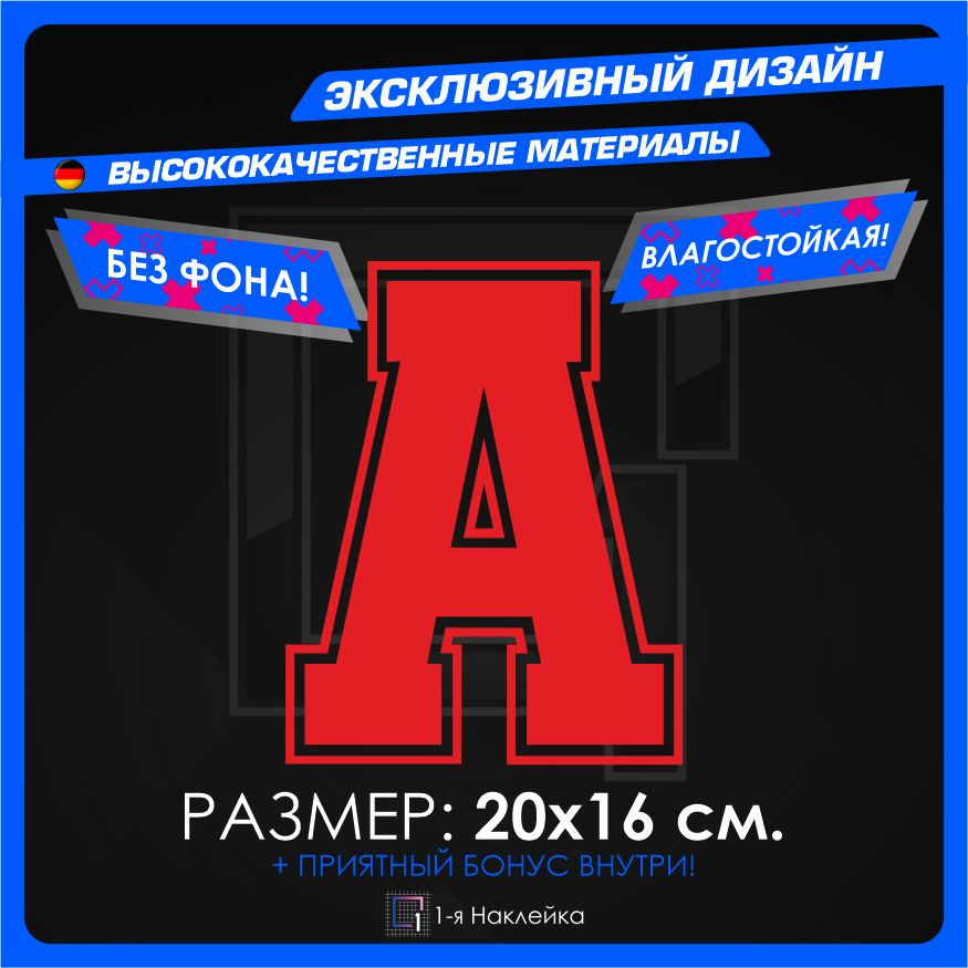 Наклейки на автомобиль тюнинг виниловая Алфавит буква A 20х16см  #1