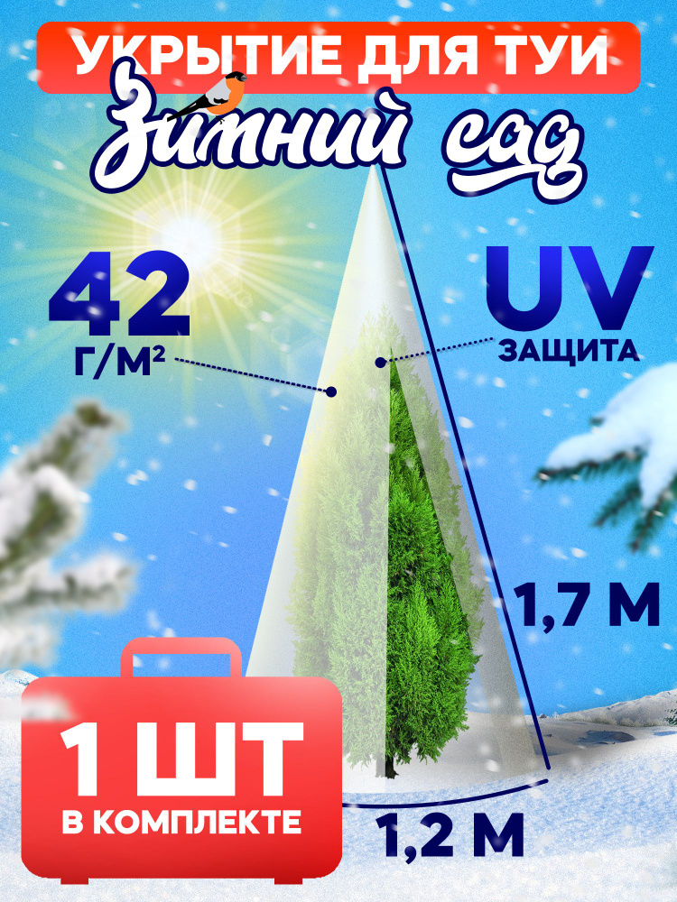 Зимний сад Чехол для укрытия кустарников, форма пирамидальная Спанбонд, 1.2x1.7 м, 42 г-кв.м, 1 шт  #1