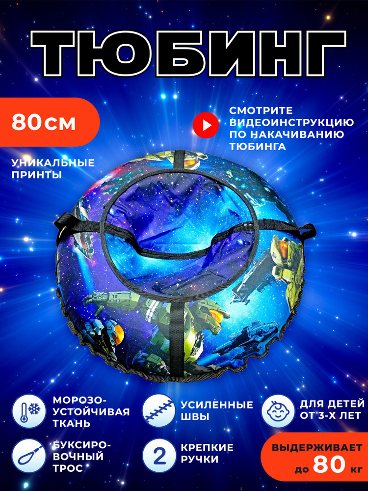 Fani&Sani Тюбинг, диаметр: 80 см #1