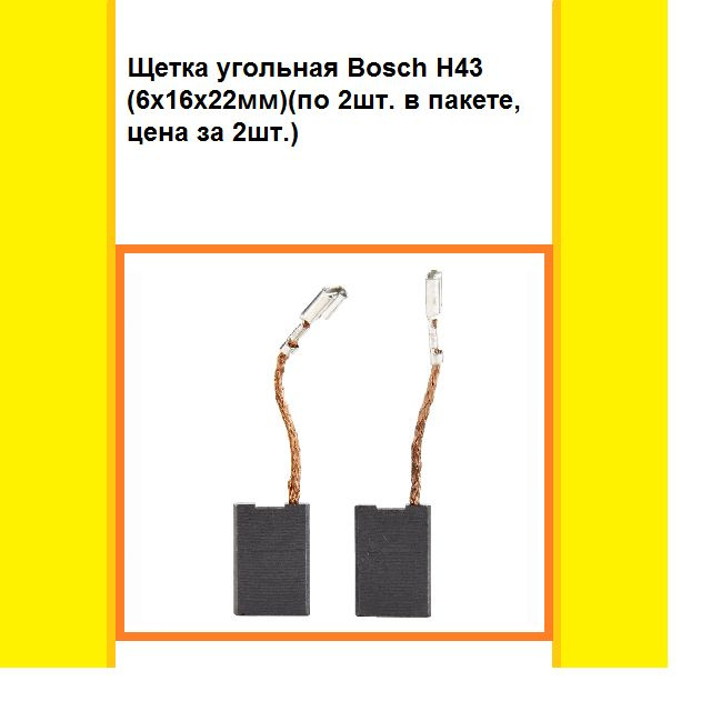 Щетка угольная Bosch H43 (6x16x22мм)(по 2шт. в пакете, цена за 2шт.)  #1