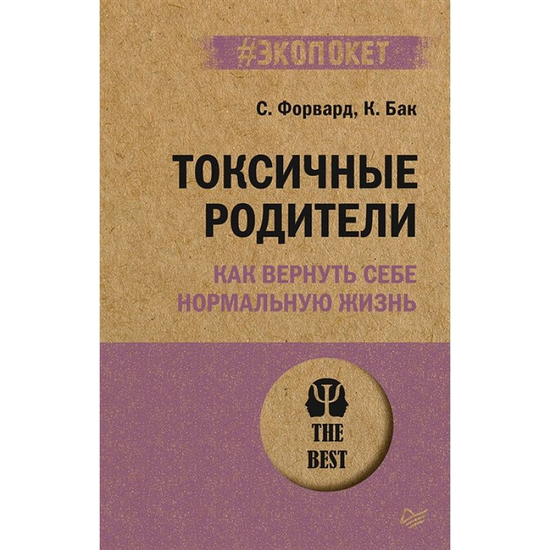 Токсичные родители. Как вернуть себе нормальную жизнь. | Бак Крейг, Форвард Сьюзан  #1