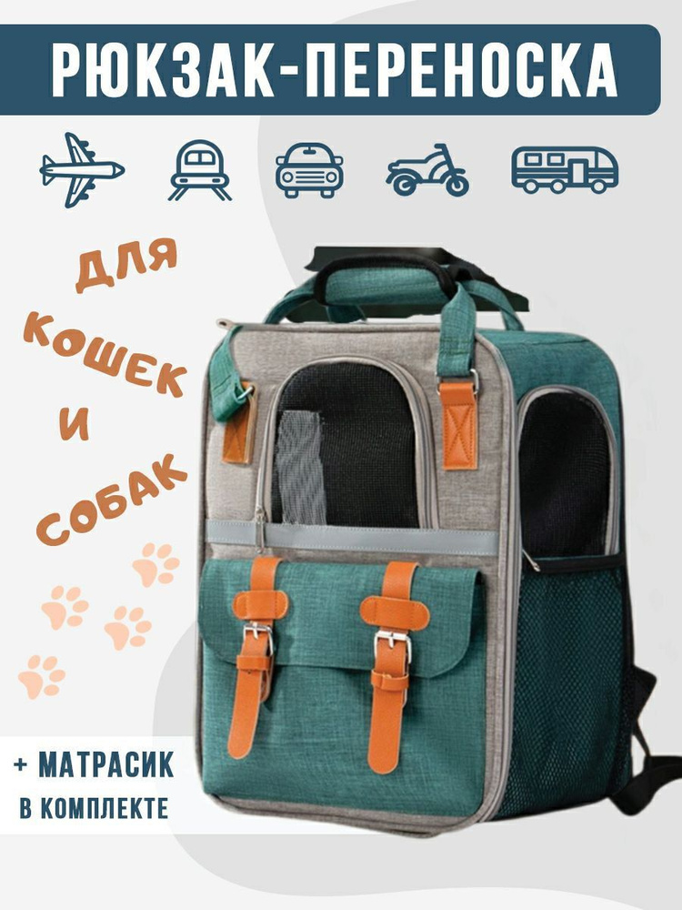 Сумка переноска-рюкзак для кошек, собак, небольших животных до 10 кг. Сумка для перевозки кошек. Портфель #1