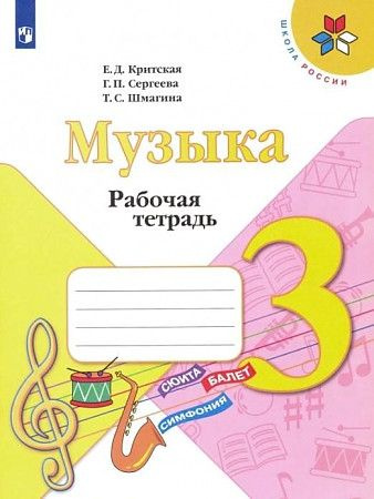 Критская Е. Д. Музыка. Рабочая тетрадь 3 класс. (Школа России) | Критская Е. Д., Сергеева Галина Петровна #1