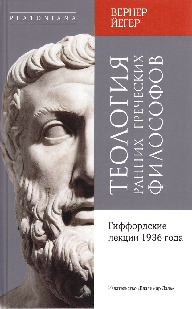 Теология ранних греческих философов. Гиффордские лекции 1936 года | Йегер Вернер  #1