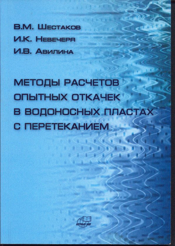 Методы расчетов опытных откачек в водоносных пластах с перетеканием  #1