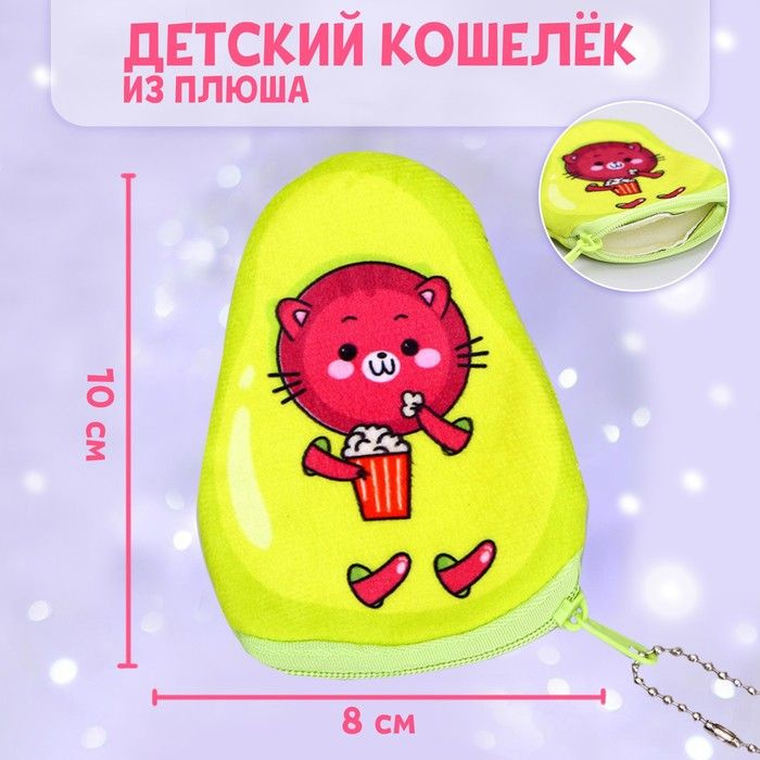 Кошелек детский "Котик с попкорном", в форме авокадо ,10 х 8 см  #1