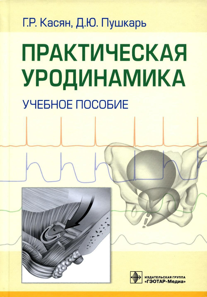 Практическая уродинамика: Учебное пособие | Пушкарь Дмитрий Юрьевич, Касян Геворг Рудикович  #1