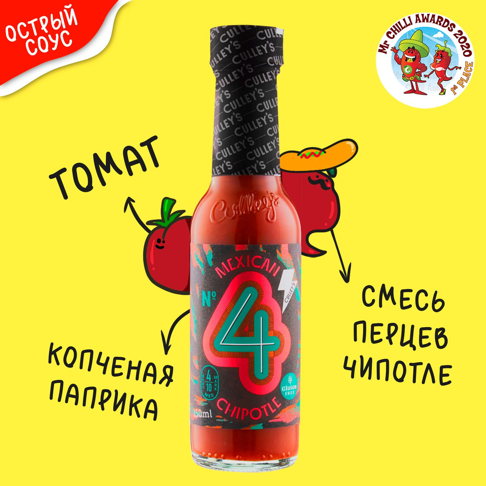 Очень острый соус Culley's Mexican Chipotle №4 #1