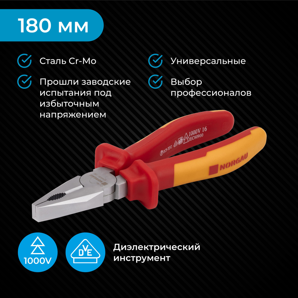 Пассатижи диэлектрические NORGAU Industrial из Cr-Mo стали с двухкомпонентными рукоятками, 180 мм  #1