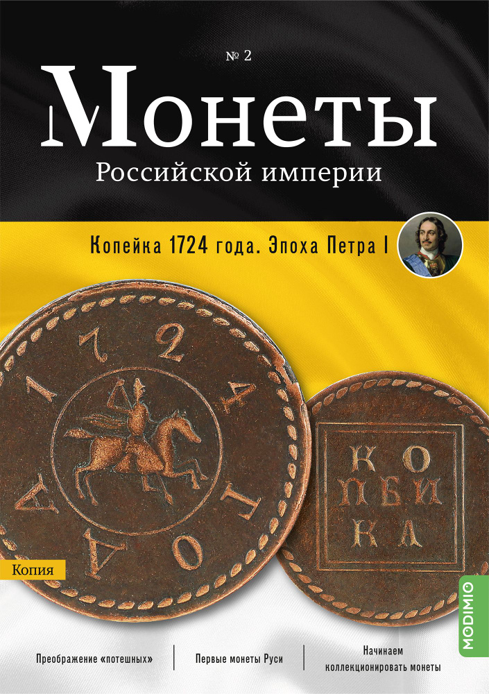 Монеты Российской империи. Выпуск №2, Копейка 1724 года #1
