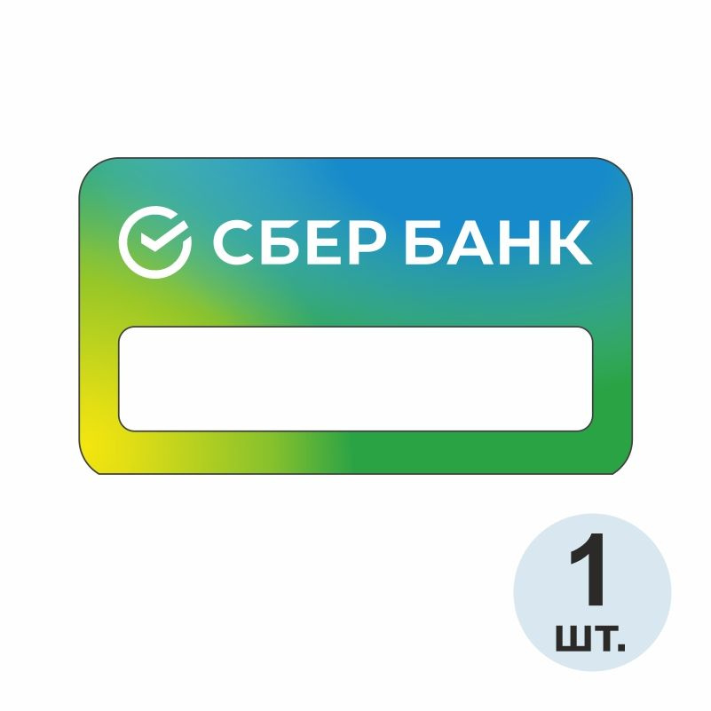 Бейдж "СберБанк" 70х40 мм 1 шт. Бейджик магнитный / пластиковый / нагрудный / прозрачный / с магнитом. #1