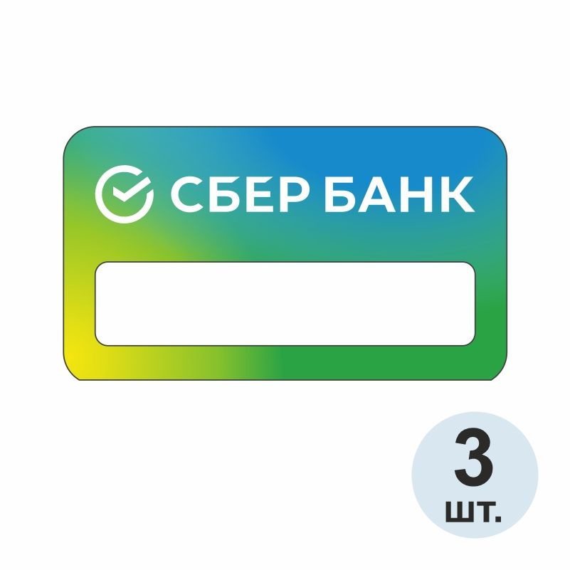 Бейдж "СберБанк" 70х40 мм 3 шт. Бейджик магнитный / пластиковый / нагрудный / прозрачный / с магнитом. #1