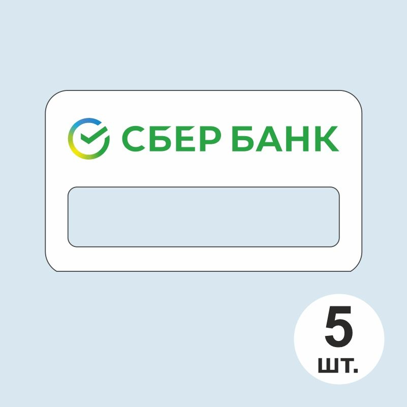 Бейдж "СберБанк" 70х40 мм 5 шт. Бейджик магнитный / пластиковый / нагрудный / прозрачный / с магнитом. #1